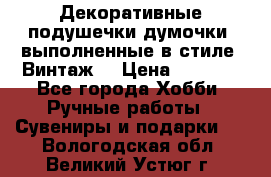 Декоративные подушечки-думочки, выполненные в стиле “Винтаж“ › Цена ­ 1 000 - Все города Хобби. Ручные работы » Сувениры и подарки   . Вологодская обл.,Великий Устюг г.